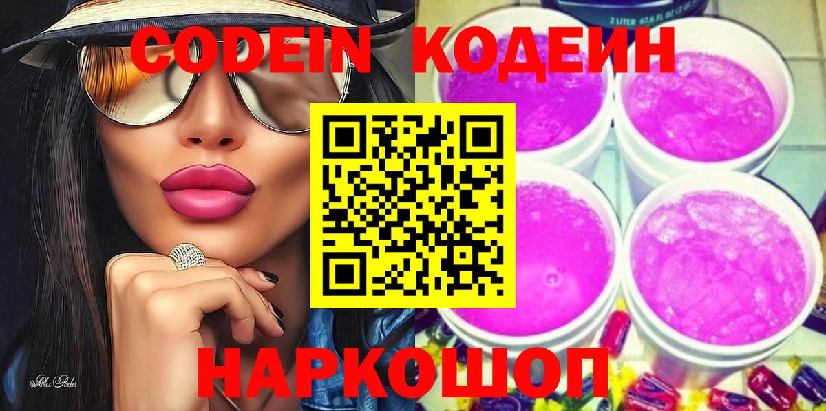 Кодеин Purple Drank  Вход с VPN  Ишим 