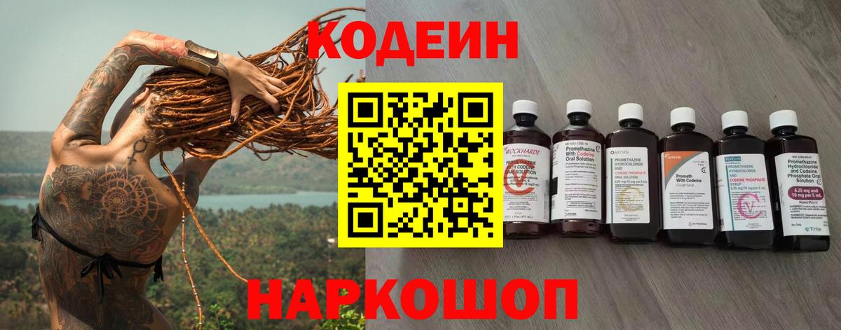 Кодеин Purple Drank Ишим